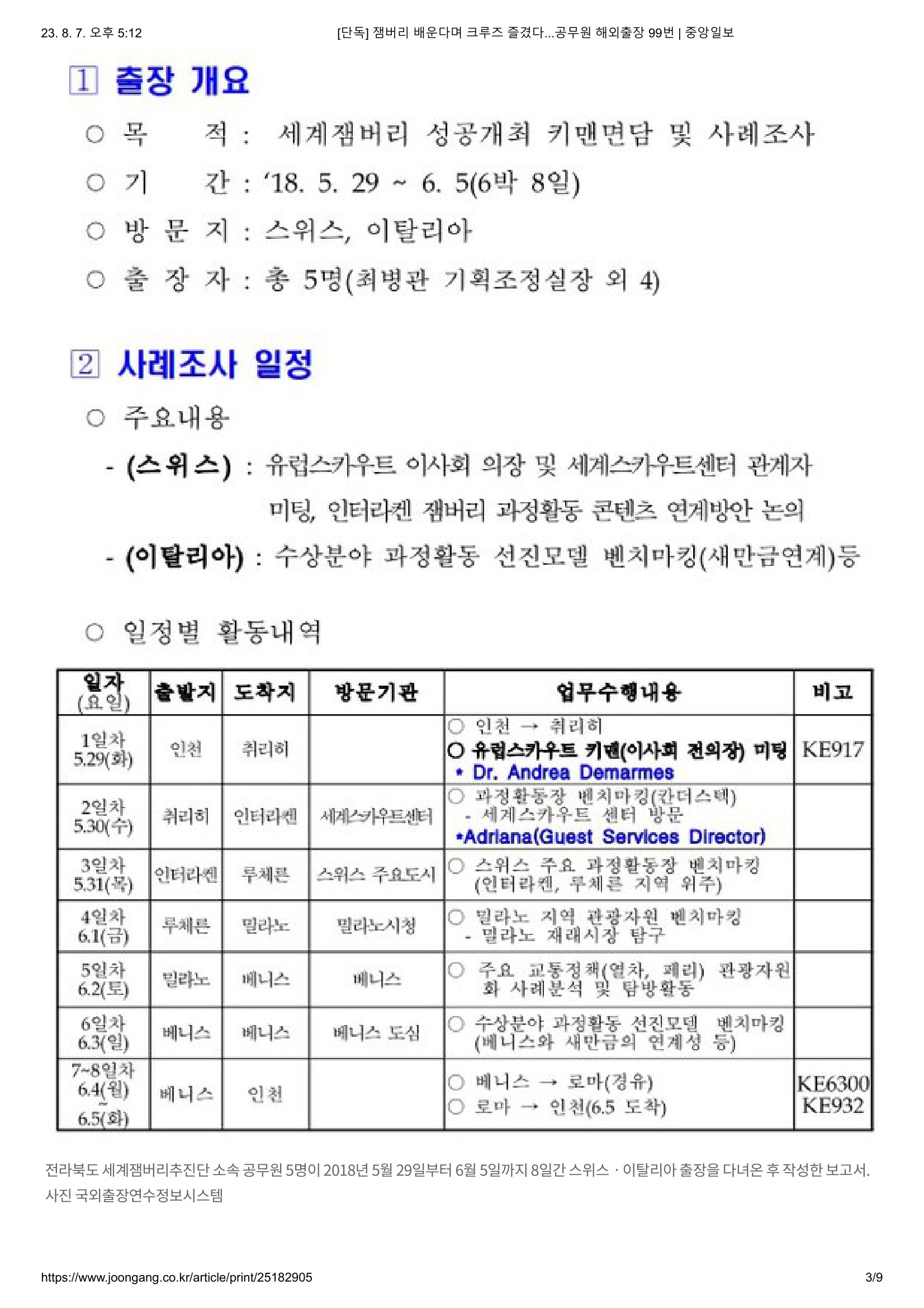 [단독] 잼버리 배운다며 크루즈 즐겼다...공무원 해외출장 99번 _ 중앙일보-3.jpg