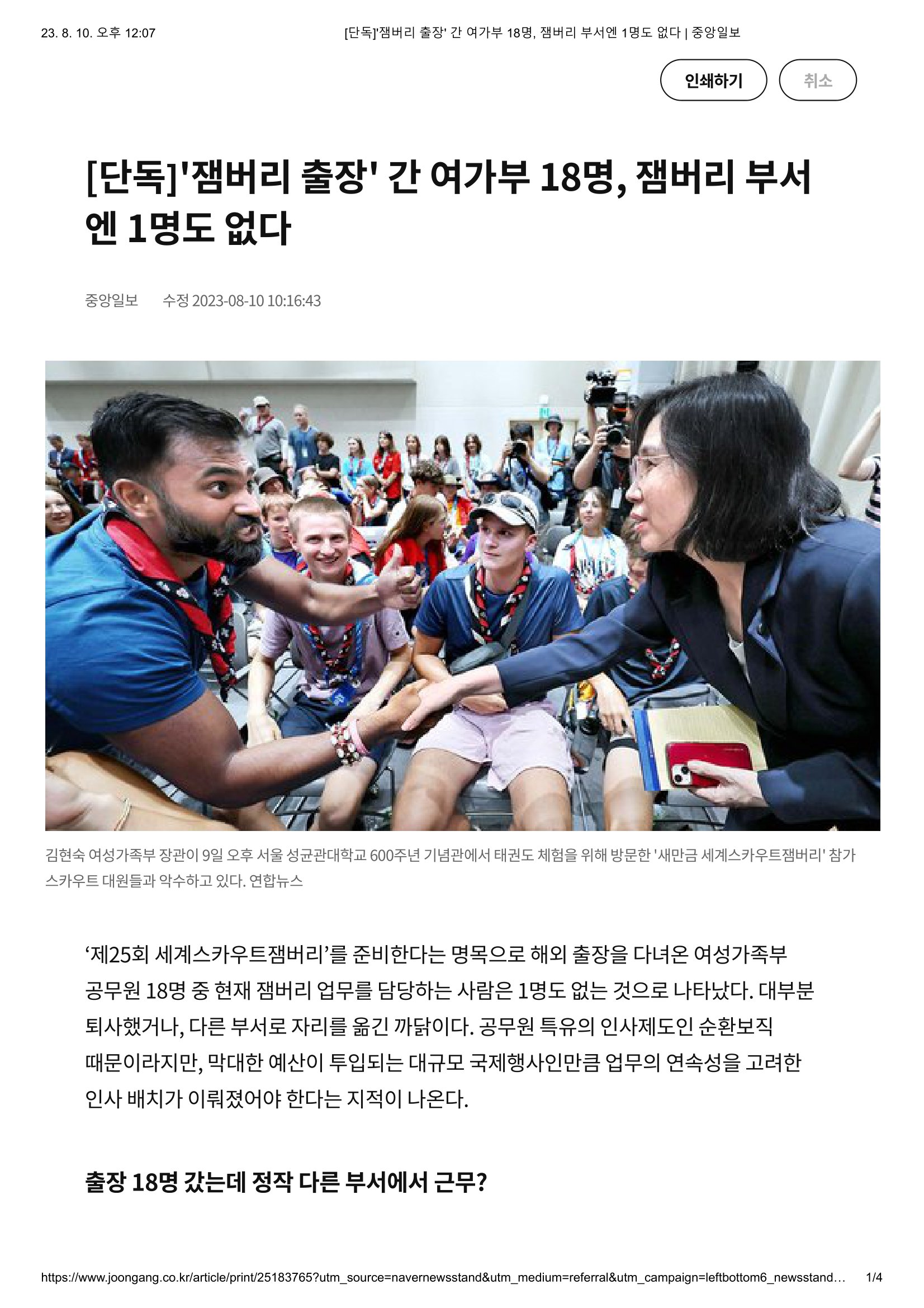 [단독]'잼버리 출장' 간 여가부 18명, 잼버리 부서엔 1명도 없다 _ 중앙일보-1.jpg