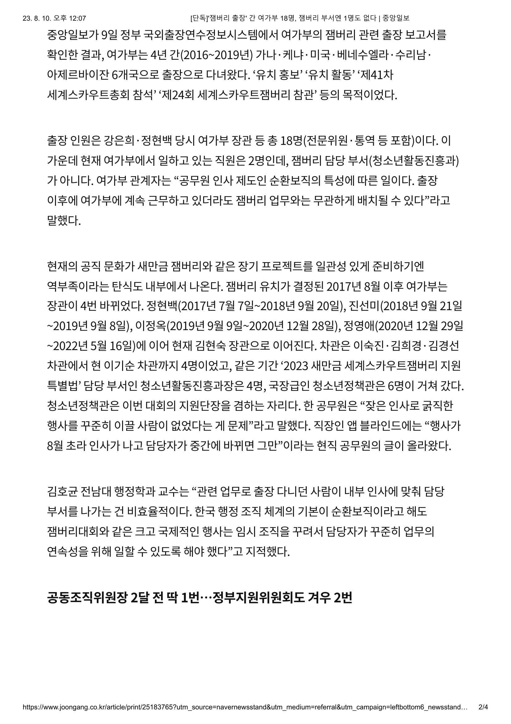 [단독]'잼버리 출장' 간 여가부 18명, 잼버리 부서엔 1명도 없다 _ 중앙일보-2.jpg