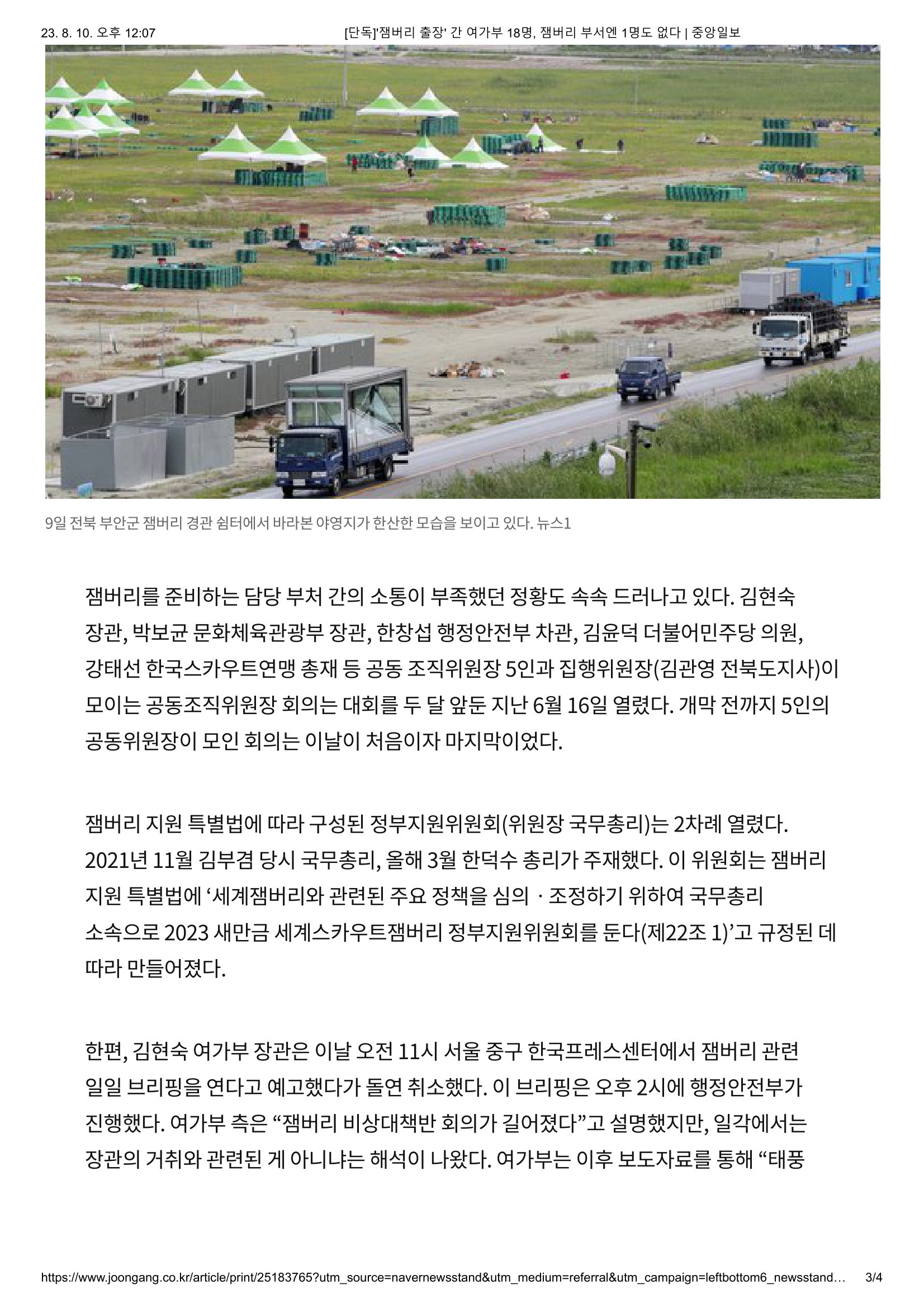 [단독]'잼버리 출장' 간 여가부 18명, 잼버리 부서엔 1명도 없다 _ 중앙일보-3.jpg