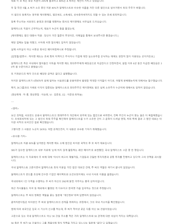 [끝까지판다] 중심에 선 '그 이름'…SK가 택한 알케미스트의 진짜 주인은 (풀영상)_2.png