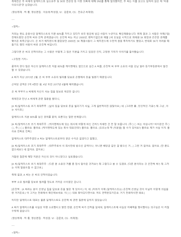 [끝까지판다] 중심에 선 '그 이름'…SK가 택한 알케미스트의 진짜 주인은 (풀영상)_3.png