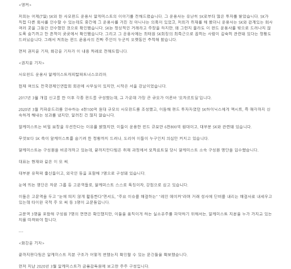 [끝까지판다] 중심에 선 '그 이름'…SK가 택한 알케미스트의 진짜 주인은 (풀영상)_1-1.png