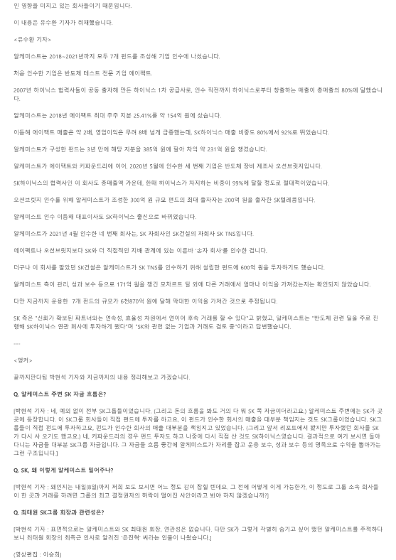 [끝까지 판다] 알려지면 안된다…SK · 알케미스트의 '수상한 협업' (풀영상)_3.png