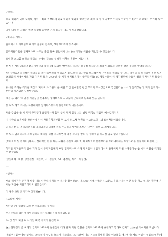 [끝까지 판다] 알려지면 안된다…SK · 알케미스트의 '수상한 협업' (풀영상)_4.png