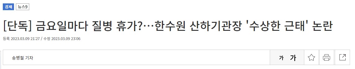 [단독] 금요일마다 질병 휴가…한수원 산하기관장 '수상한 근태' 논란1.JPG