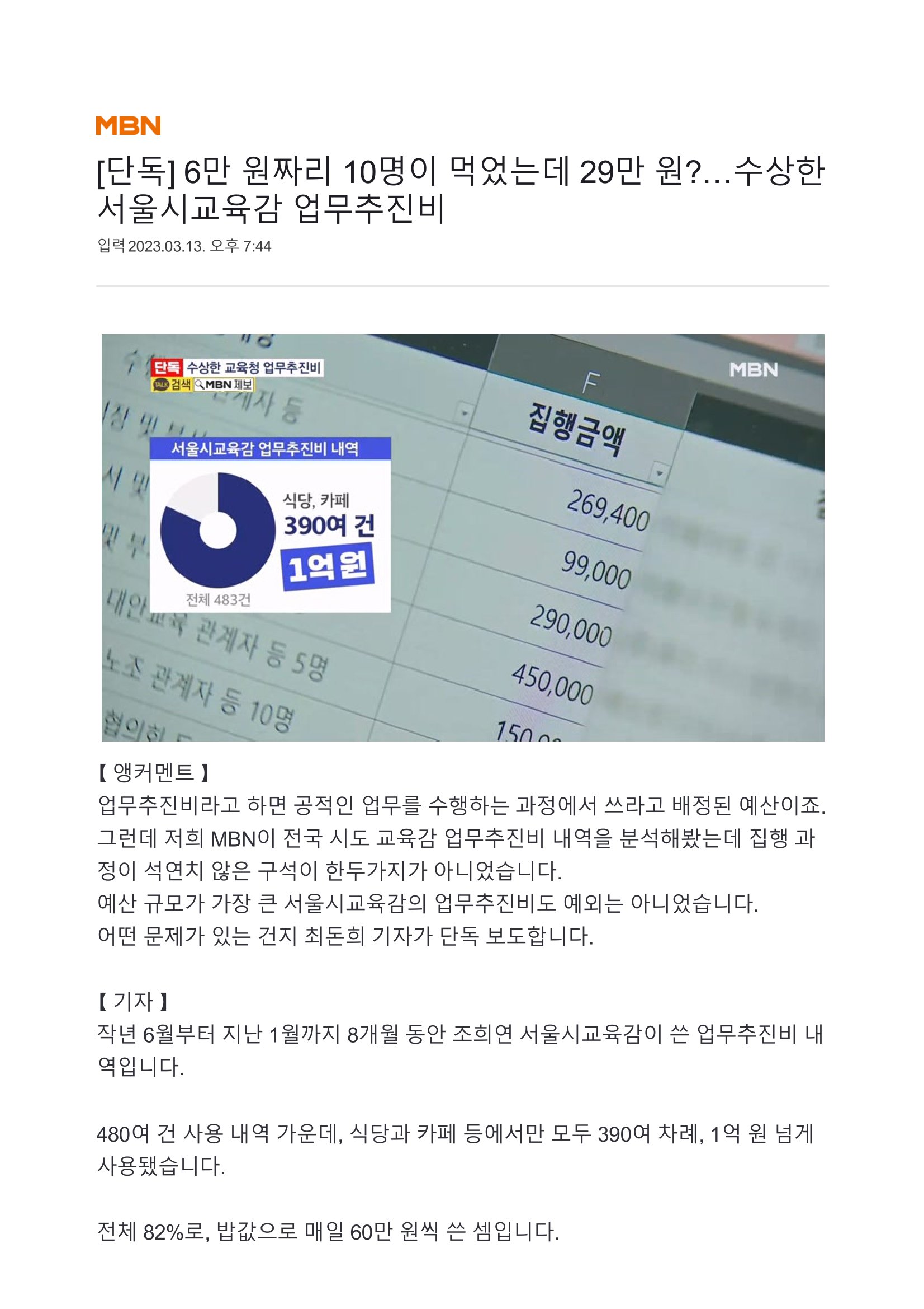 [단독] 6만 원짜리 10명이 먹었는데 29만 원…수상한 서울시교육감 업무추진비-1.jpg