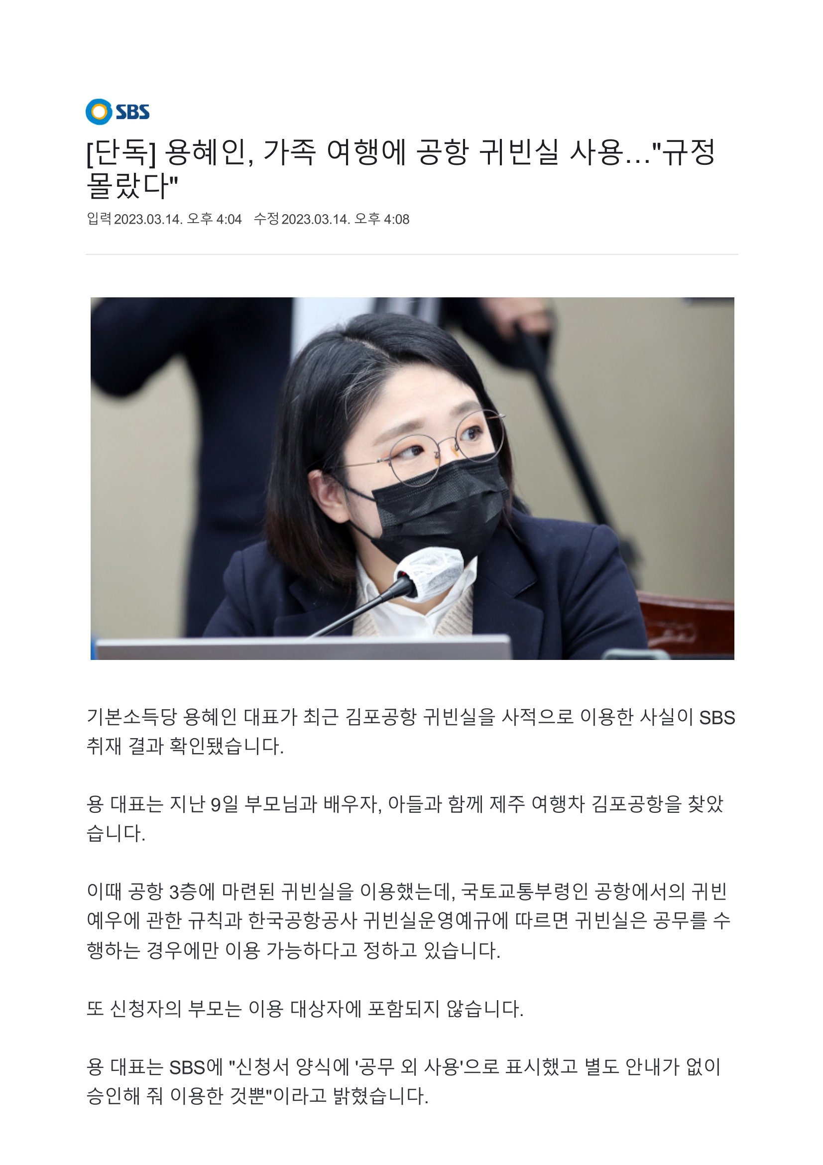 [단독] 용혜인, 가족 여행에 공항 귀빈실 사용…규정 몰랐다-1.jpg