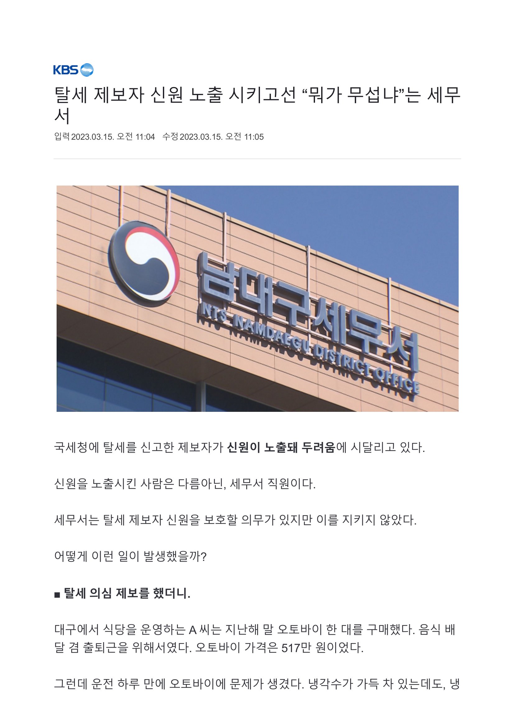 탈세 제보자 신원 노출 시키고선 “뭐가 무섭냐”는 세무서-1.jpg