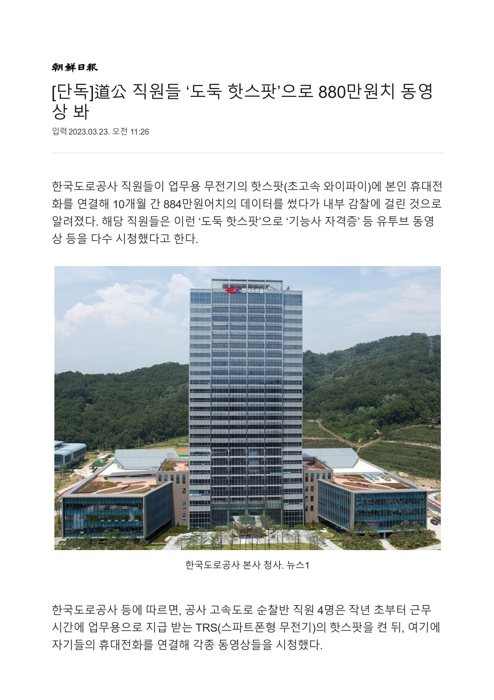 [단독]道公 직원들 ‘도둑 핫스팟’으로 880만원치 동영상 봐-1.jpg