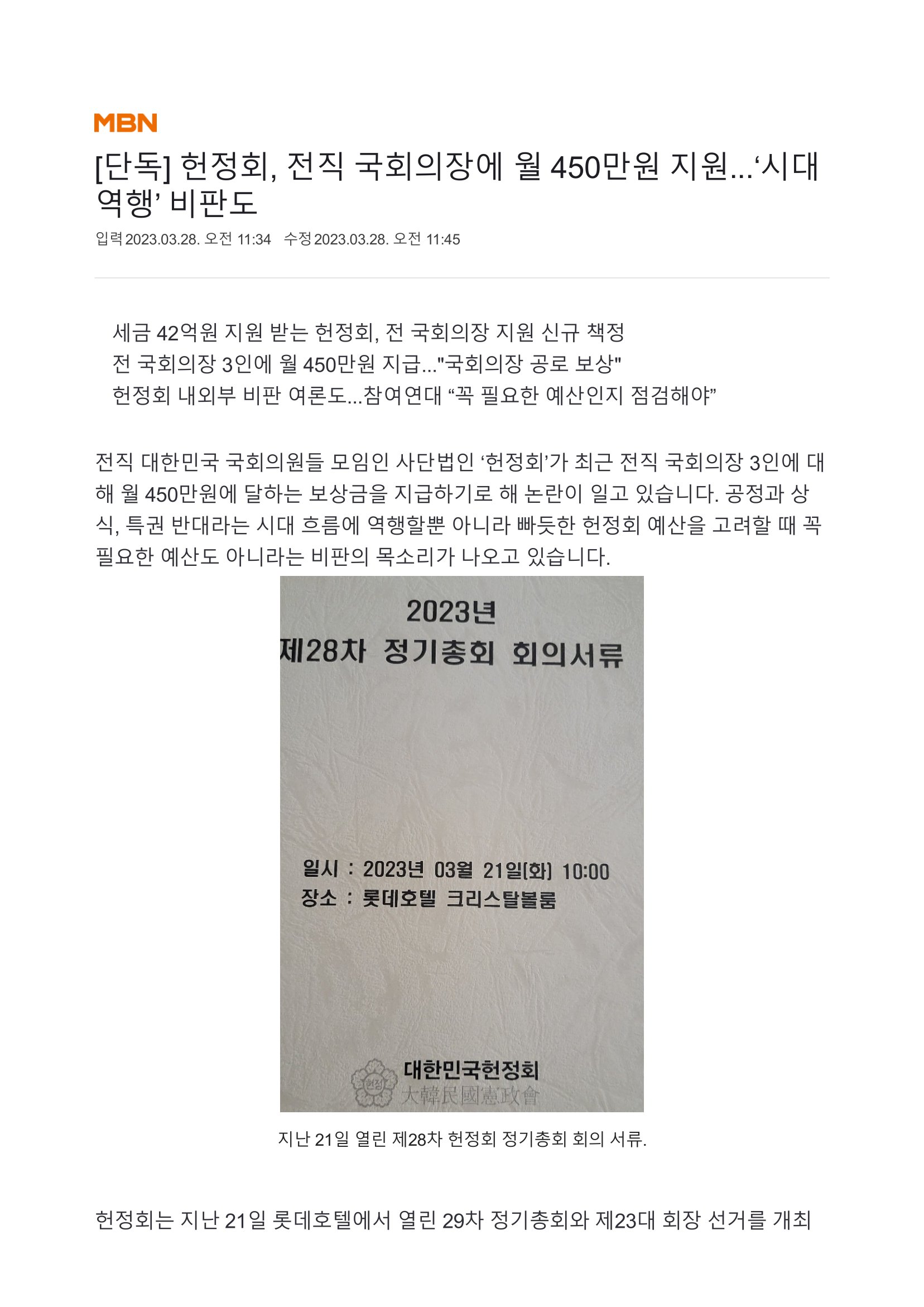 [단독] 헌정회, 전직 국회의장에 월 450만원 지원...‘시대 역행’ 비판도-1.jpg