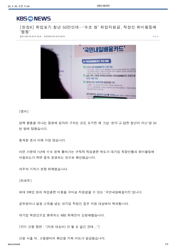 [현장K] 취업포기 청년 50만인데…‘수조 원’ 취업지원금, 직장인 취미활동에 ‘펑펑’_1.png