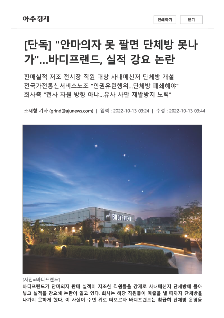 ​[단독] 안마의자 못 팔면 단체방 못나가…바디프랜드, 실적 강요 논란1.png