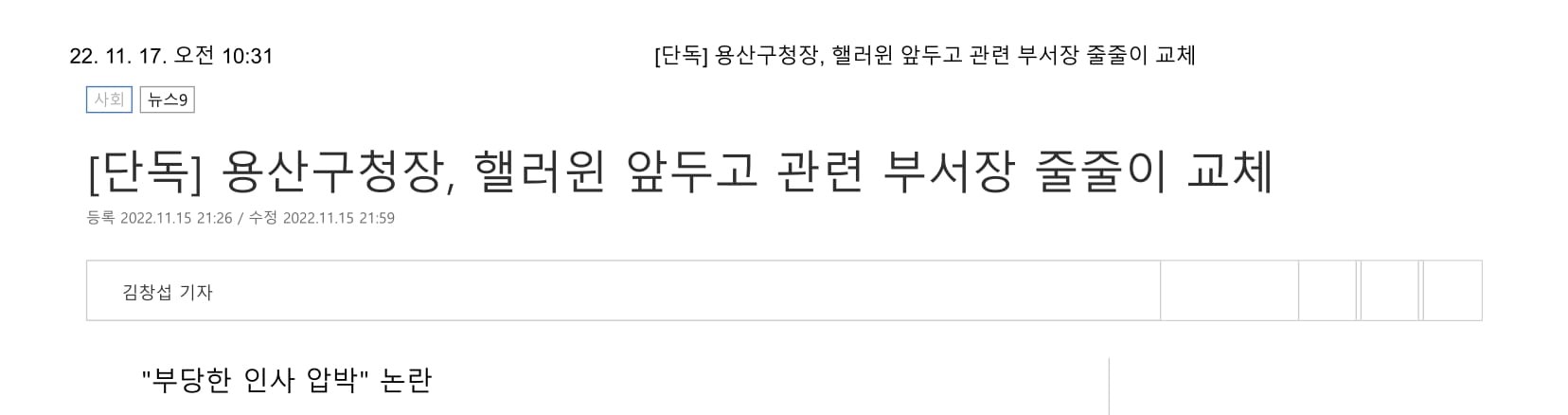 [단독] 용산구청장, 핼러윈 앞두고 관련 부서장 줄줄이 교체-1.jpg