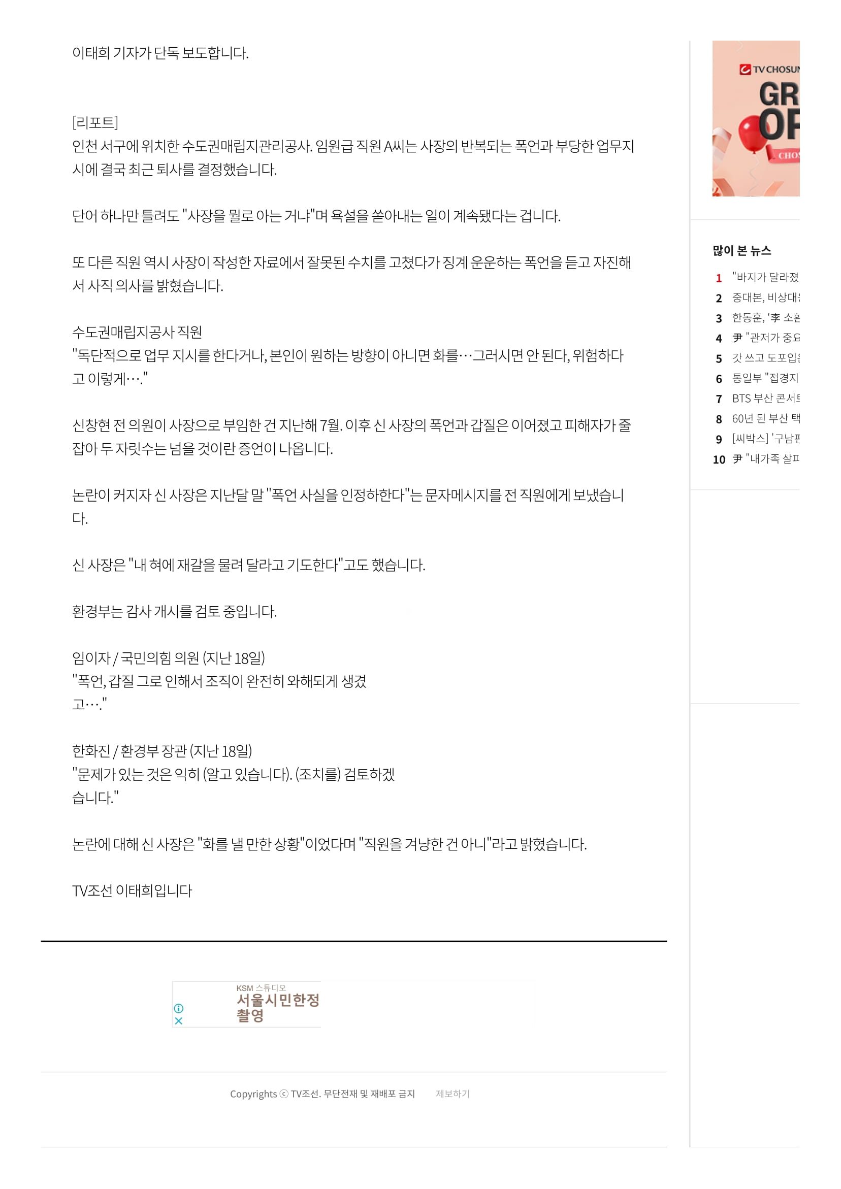 [단독] _사장 폭언에 퇴사_ 환경부 산하 기관장 '갑질 논란'-2.jpg