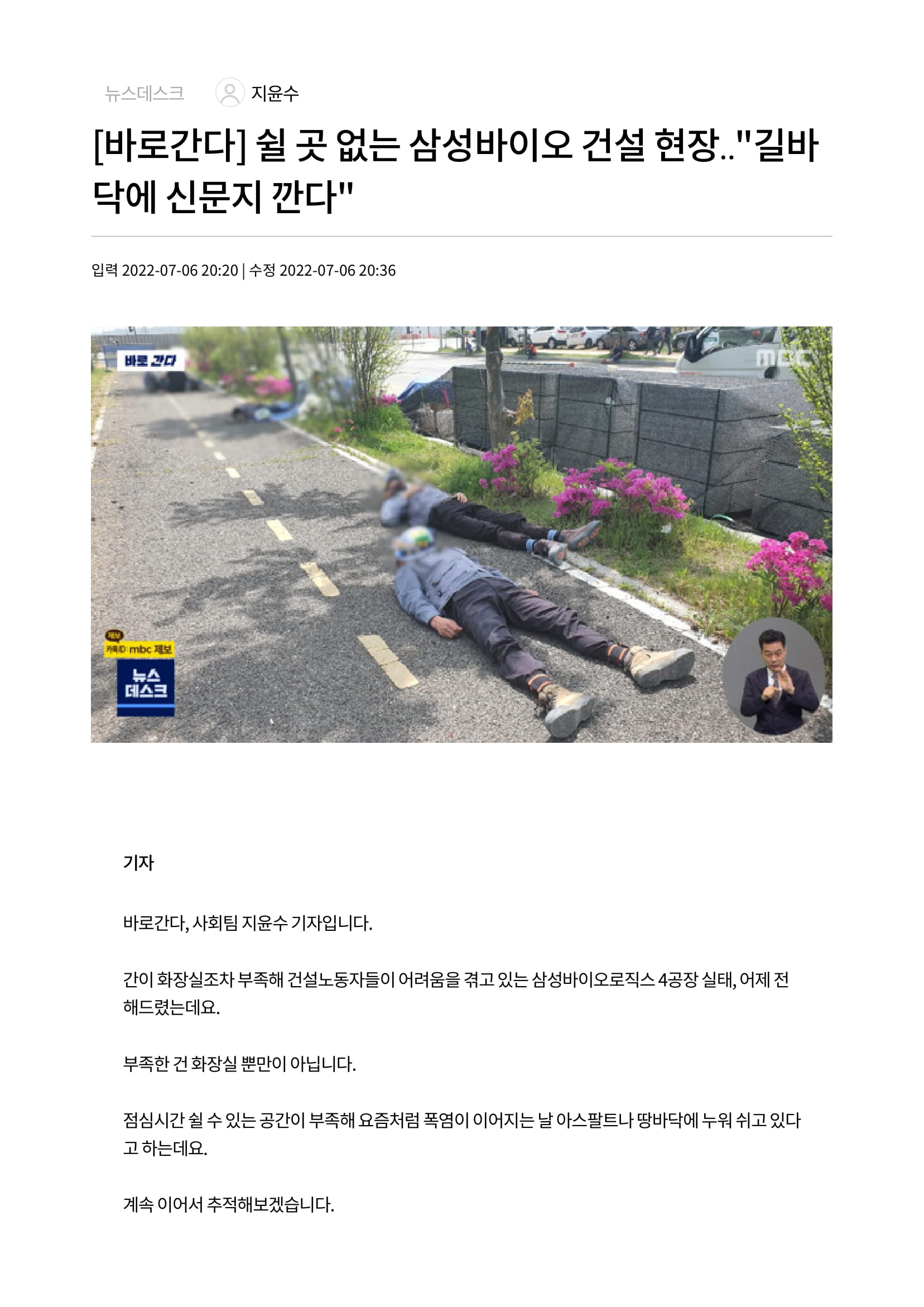 [바로간다] 쉴 곳 없는 삼성바이오 건설 현장‥길바닥에 신문지 깐다-1.jpg