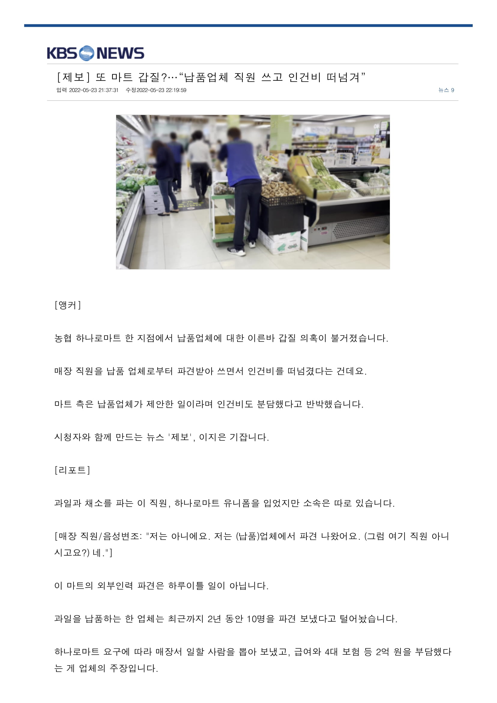 [제보] 또 마트 갑질…“납품업체 직원 쓰고 인건비 떠넘겨”-1.jpg