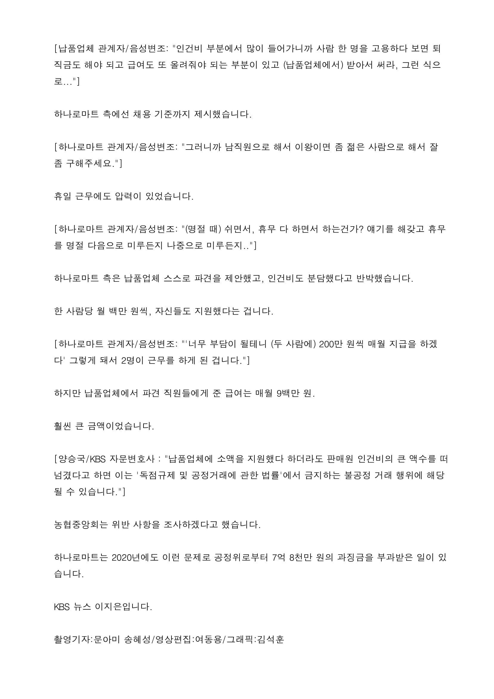 [제보] 또 마트 갑질…“납품업체 직원 쓰고 인건비 떠넘겨”-2.jpg