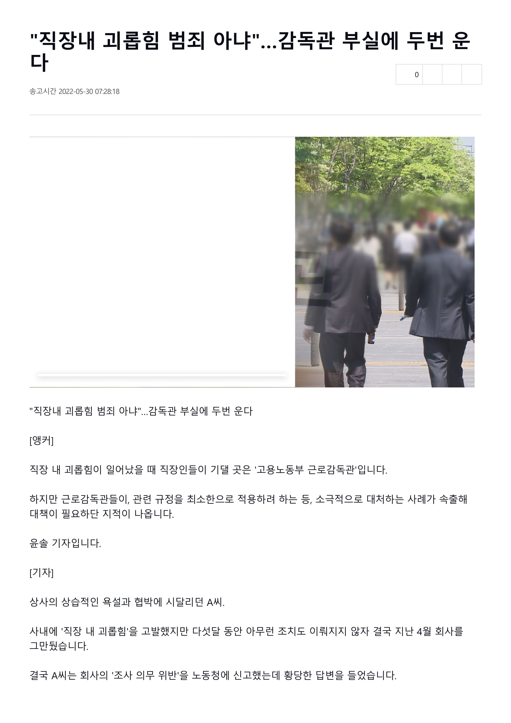 _직장내 괴롭힘 범죄 아냐_…감독관 부실에 두번 운다 _ 연합뉴스TV-1.jpg