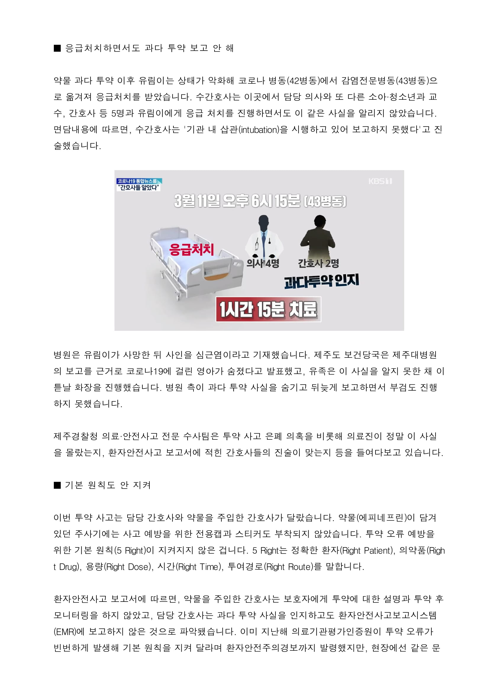 “투약 기록 삭제 지시 받았다”…간호사 면담 보고서 입수-3.jpg