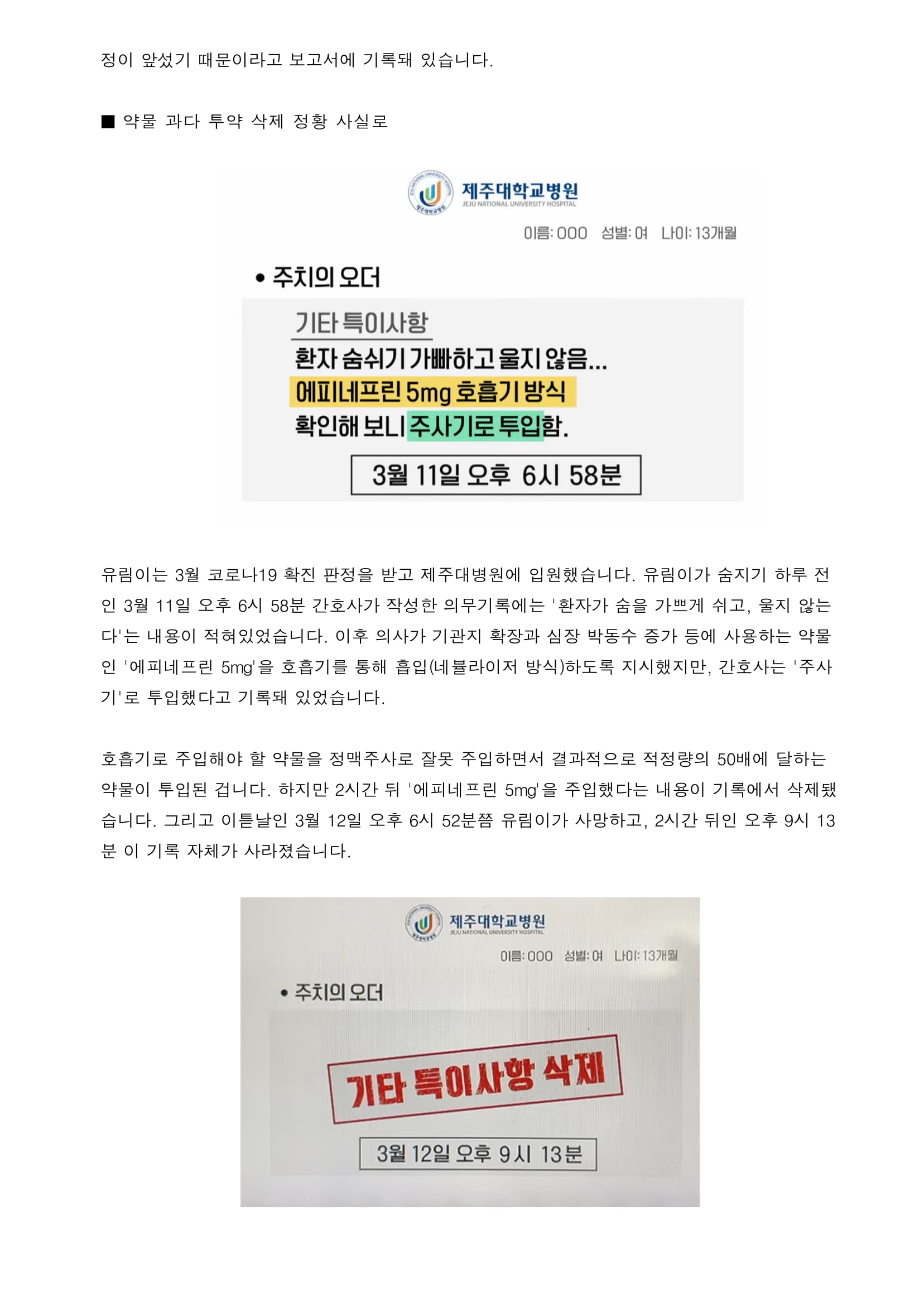 “투약 기록 삭제 지시 받았다”…간호사 면담 보고서 입수-2.jpg