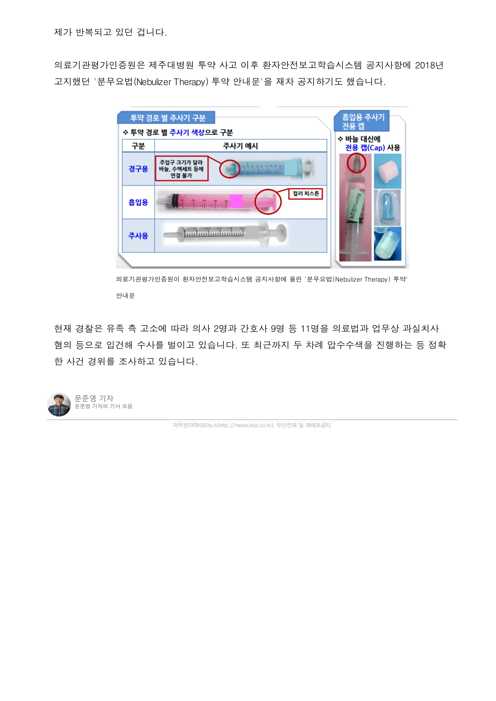 “투약 기록 삭제 지시 받았다”…간호사 면담 보고서 입수-4.jpg