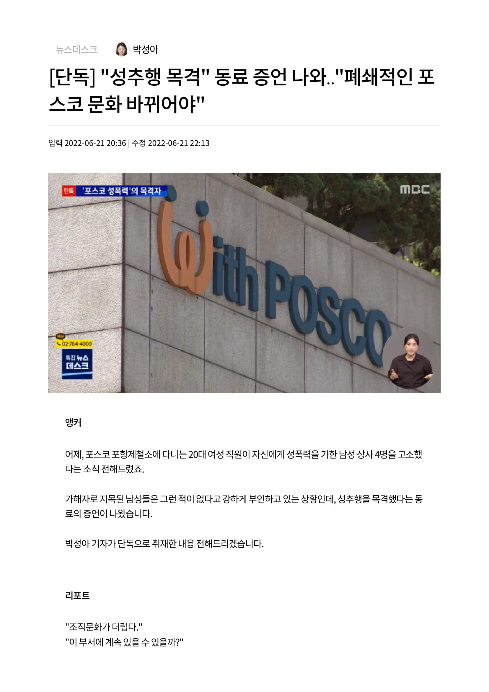 단독] 성추행 목격 동료 증언 나와‥폐쇄적인 포스코 문화 바뀌어야-1.jpg