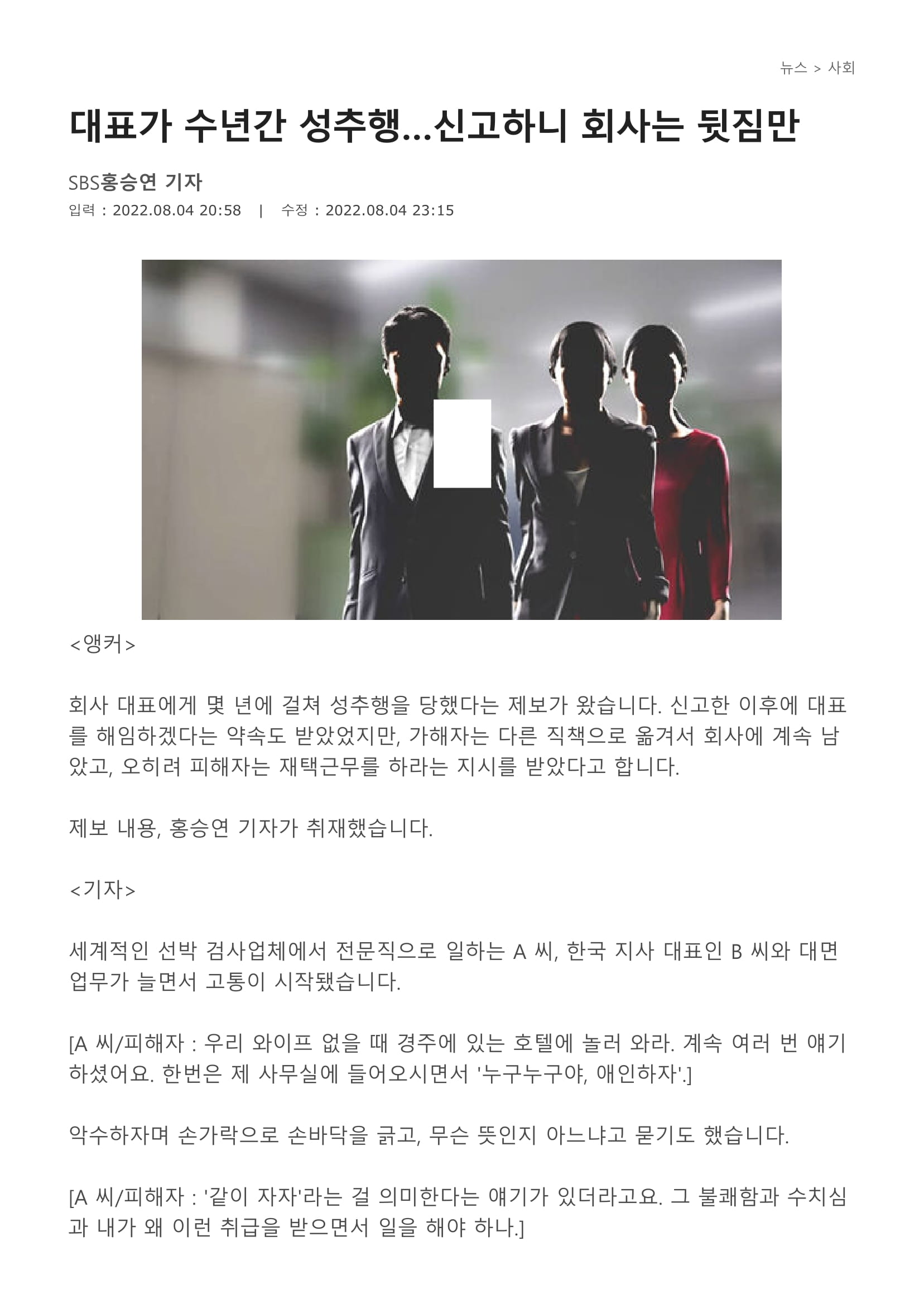 대표가 수년간 성추행…신고하니 회사는 뒷짐만-1.jpg