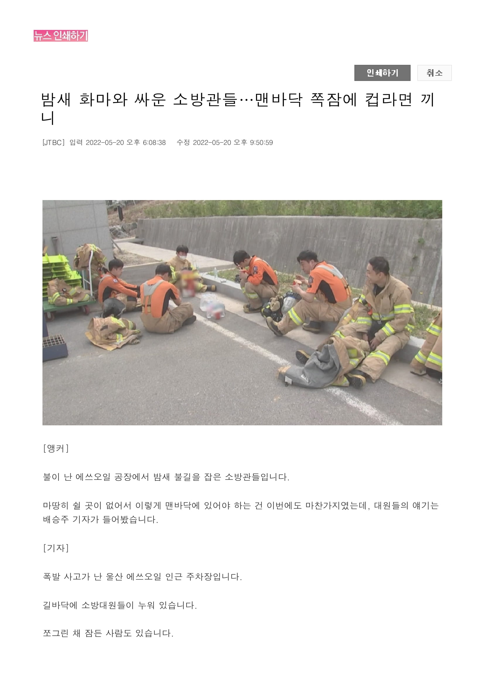 밤새 화마와 싸운 소방관들…맨바닥 쪽잠에 컵라면 끼니-1.jpg