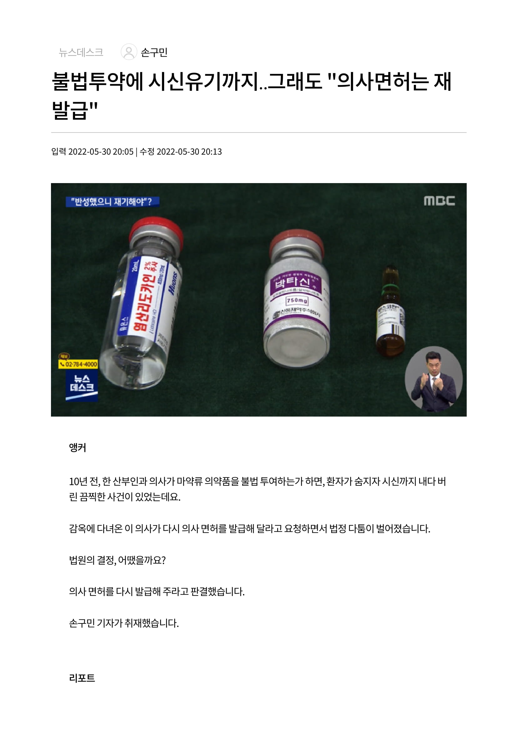 불법투약에 시신유기까지‥그래도 의사면허는 재발급-1.jpg