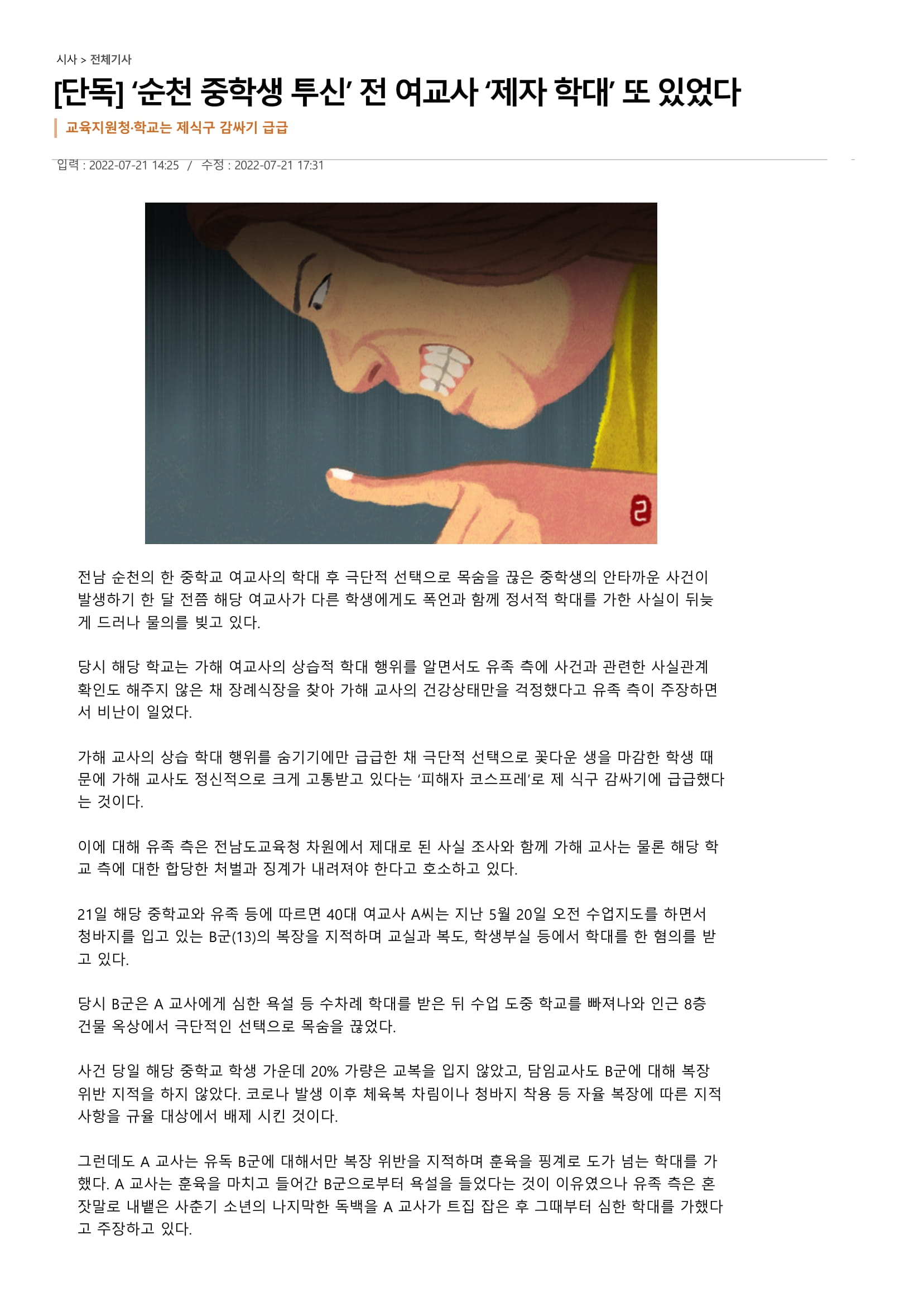 [단독] ‘순천 중학생 투신’ 전 여교사 ‘제자 학대’ 또 있었다-1.jpg