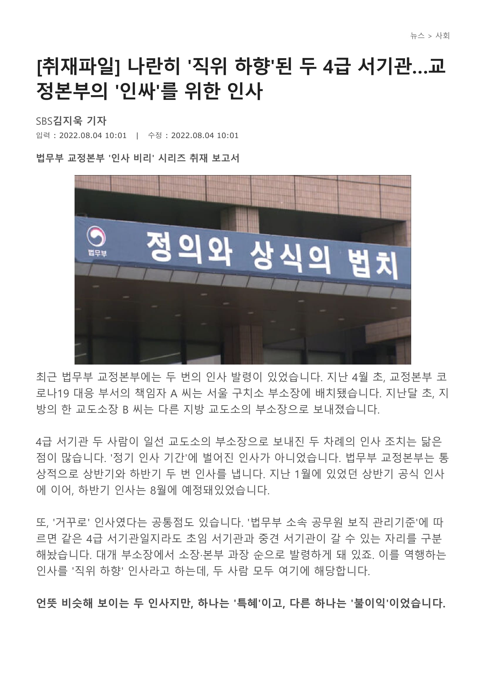 [취재파일] 나란히 '직위 하향'된 두 4급 서기관…교정본부의 '인싸'를 위한 인사-1.jpg