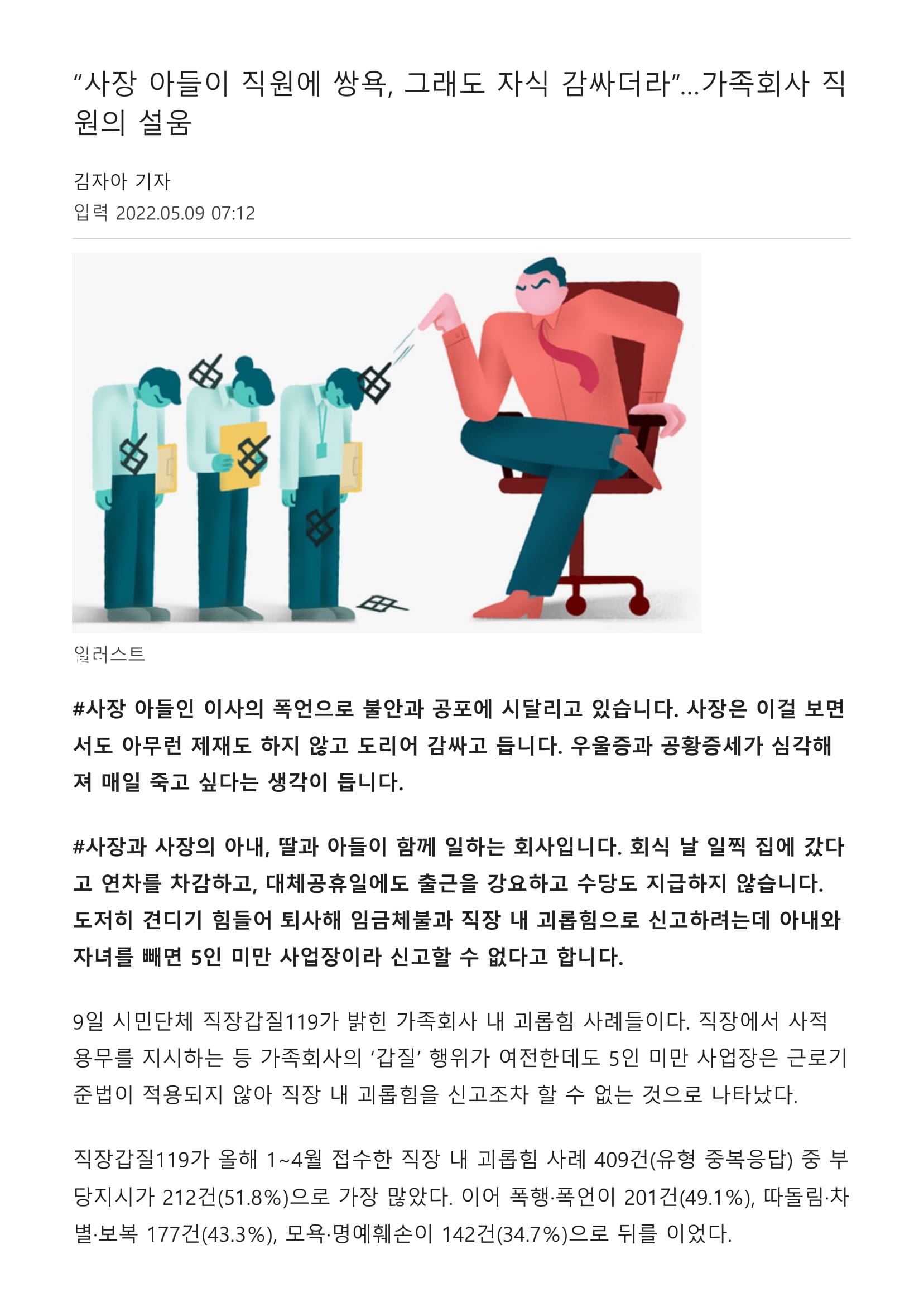 “사장 아들이 직원에 쌍욕, 그래도 자식 감싸더라”…가족회사 직원의 설움-1.jpg