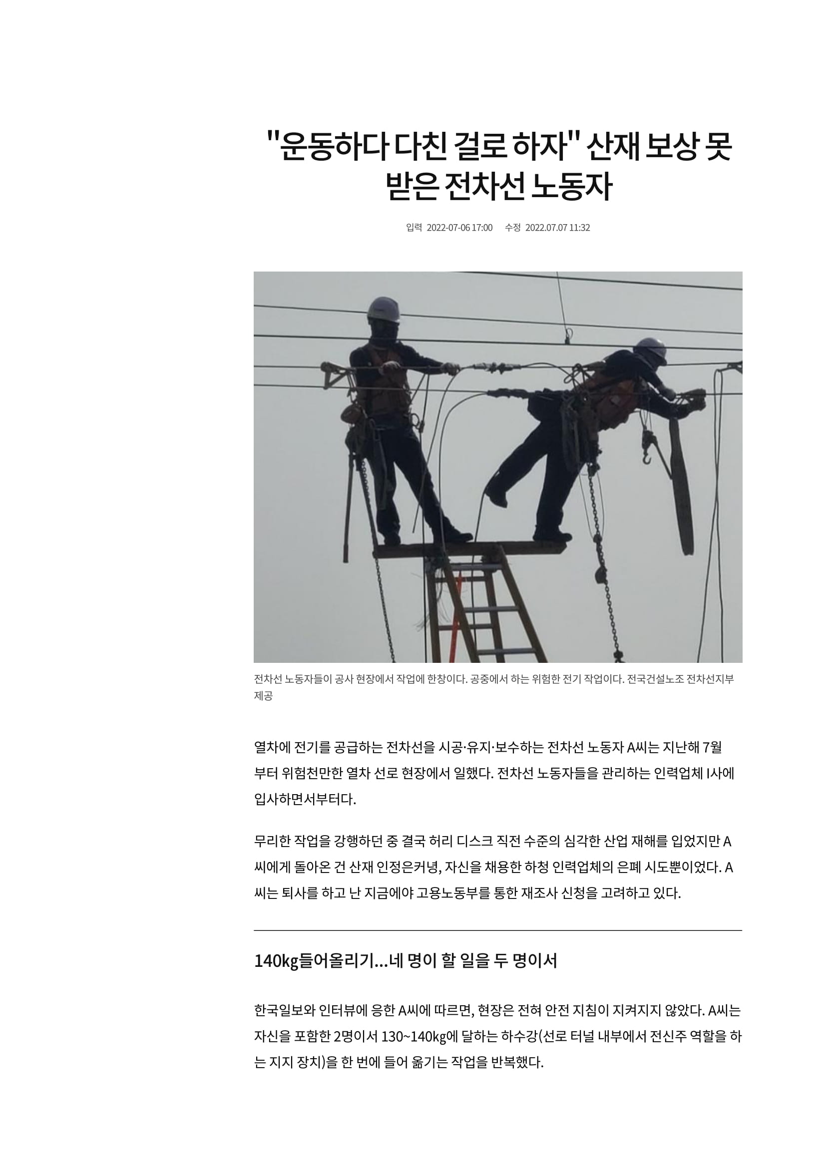 운동하다 다친 걸로 하자 산재 보상 못 받은 전차선 노동자-1.jpg