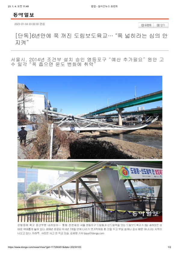 [단독]6년만에 푹 꺼진 도림보도육교… “폭 넓히라는 심의 안지켜”_1.png