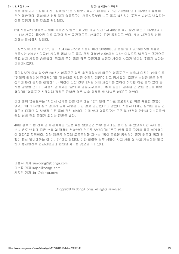 [단독]6년만에 푹 꺼진 도림보도육교… “폭 넓히라는 심의 안지켜”_2.png