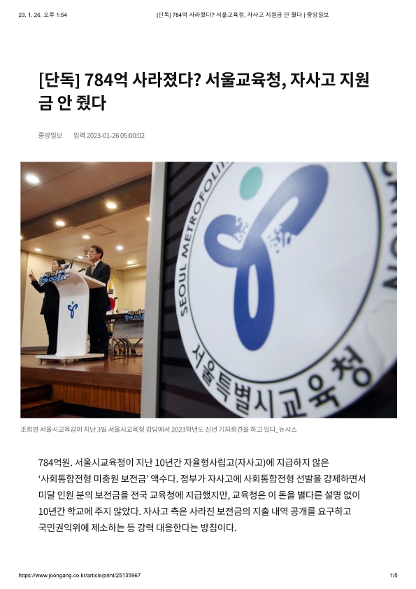 [단독] 784억 사라졌다_ 서울교육청, 자사고 지원금 안 줬다_1.png