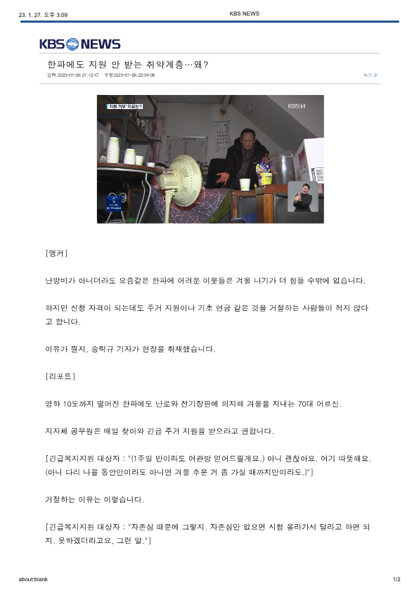 한파에도 지원 안 받는 취약계층_1.png