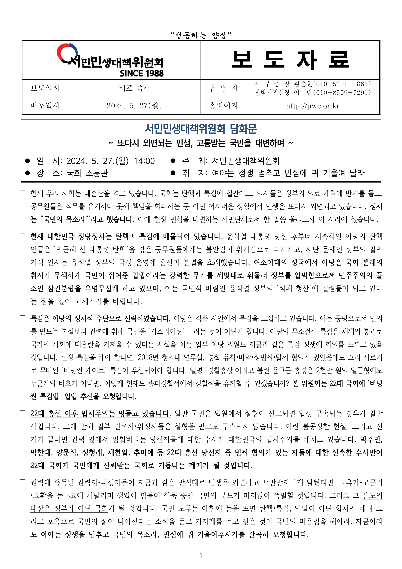 2024. 서민민생대책위 보도자료(2024. 5. 27.) 최종본-1.png